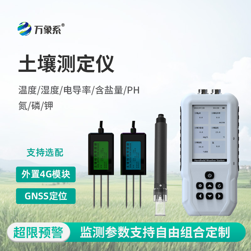 土壤溫濕度電導(dǎo)率含鹽量PH氮磷鉀測(cè)定儀