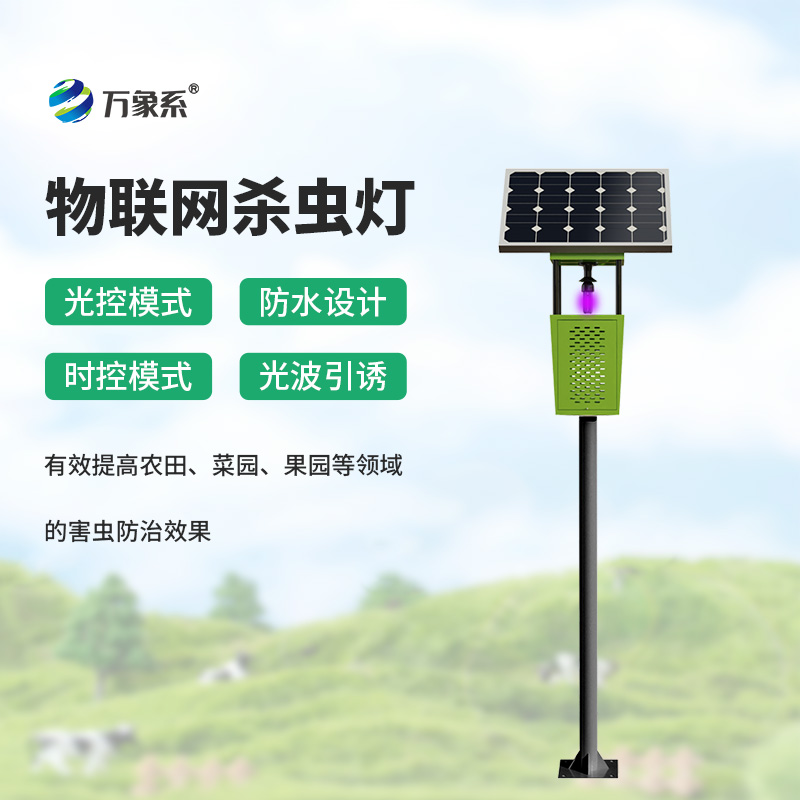 靠太陽(yáng)就能殺蟲(chóng)！太陽(yáng)能殺蟲(chóng)燈讓殺蟲(chóng)更省心環(huán)保