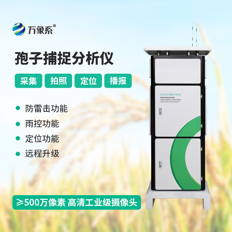 破譯孢子密碼：田間孢子捕捉分析儀讓農(nóng)業(yè)病害早預(yù)判、早防控