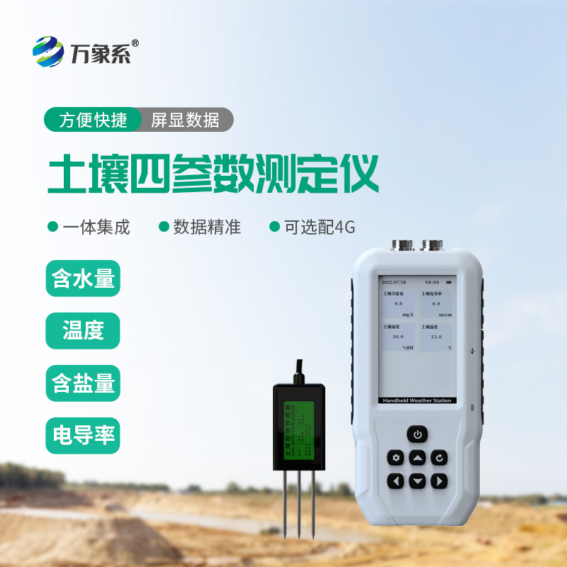 土壤溫濕度鹽分電導(dǎo)率測(cè)定儀上線： 一站式把控種植根基