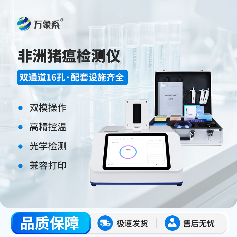 雙通道16孔非洲豬瘟檢測儀