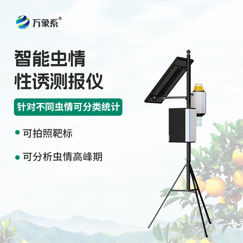 誘捕辨蟲智管家：物聯(lián)網(wǎng)蟲情性誘測報儀護農(nóng)安