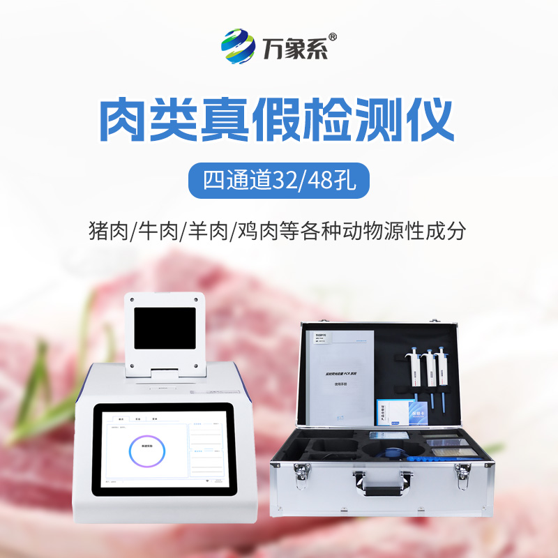 真假肉檢測(cè)儀