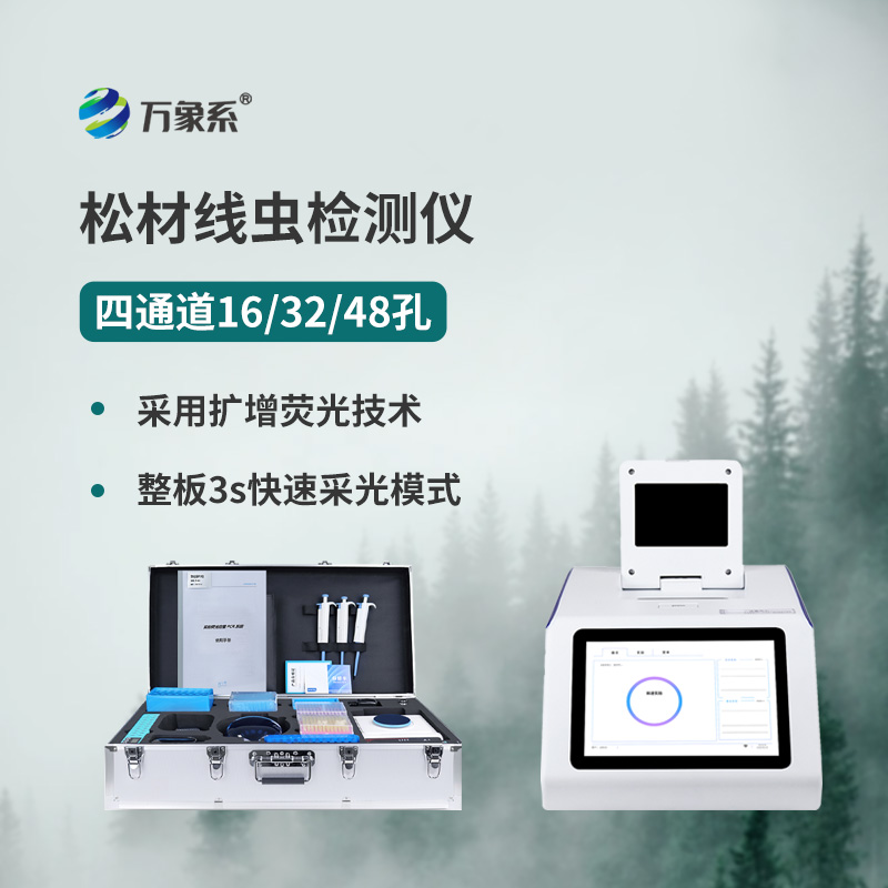 松材線蟲檢測(cè)儀