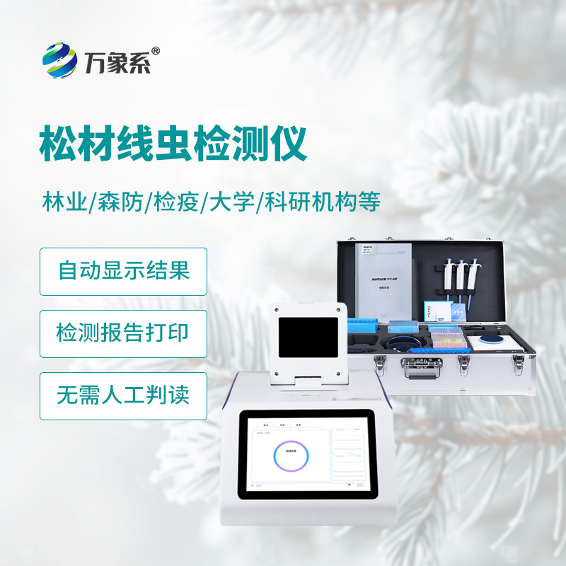 松材線蟲快速檢測(cè)儀