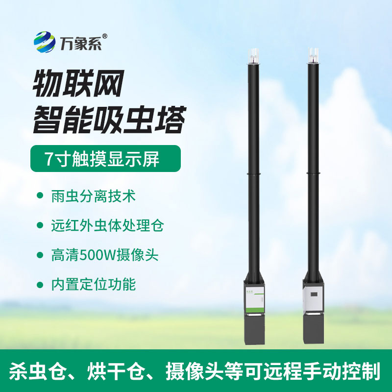 智能捕蟲不費(fèi)力，物聯(lián)網(wǎng)智能吸蟲塔守護(hù)生態(tài)與農(nóng)田
