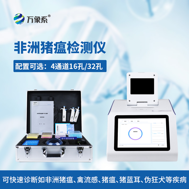 四通道32孔非洲豬瘟檢測(cè)儀：解鎖生豬防疫新便捷