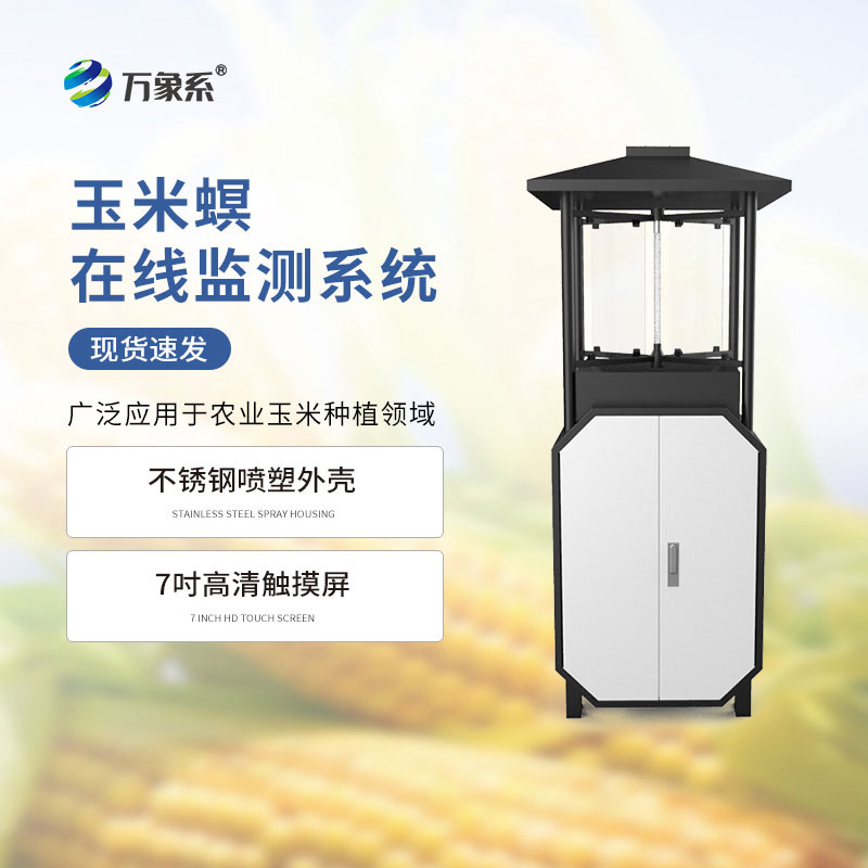 不用天天巡田！玉米螟在線監(jiān)測系統(tǒng),蟲害蹤跡一測便知