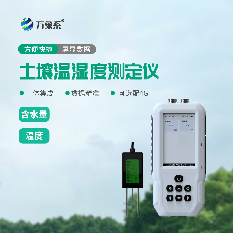 土壤溫濕度速測儀：讀懂農(nóng)田土壤的需求