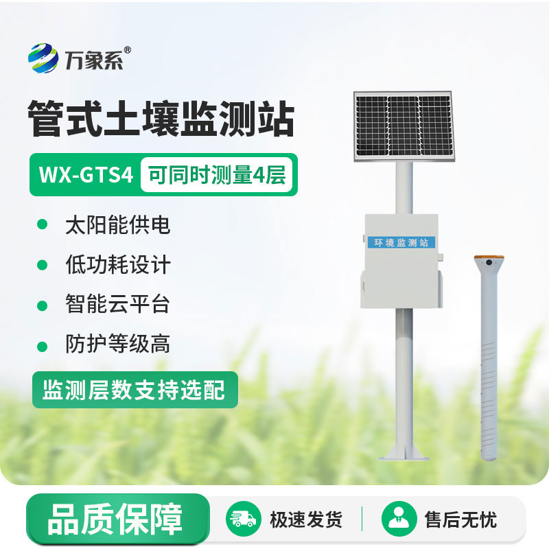 土壤墑情自動(dòng)監(jiān)測站