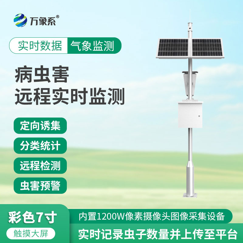 害蟲遠(yuǎn)程實時監(jiān)測設(shè)備：解鎖蟲害防控新方式