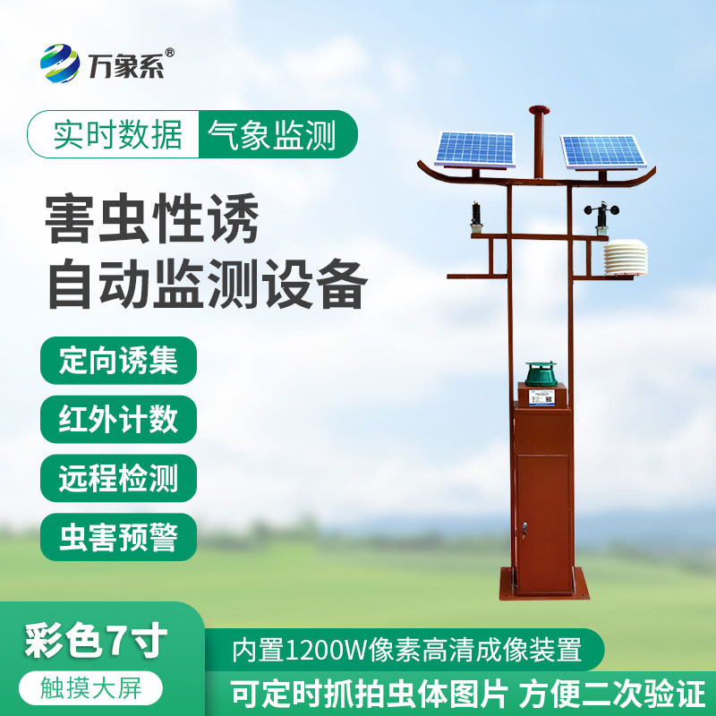 防蟲(chóng)不用瞎忙活！害蟲(chóng)性誘自動(dòng)監(jiān)測(cè)設(shè)備精準(zhǔn)捕蟲(chóng)