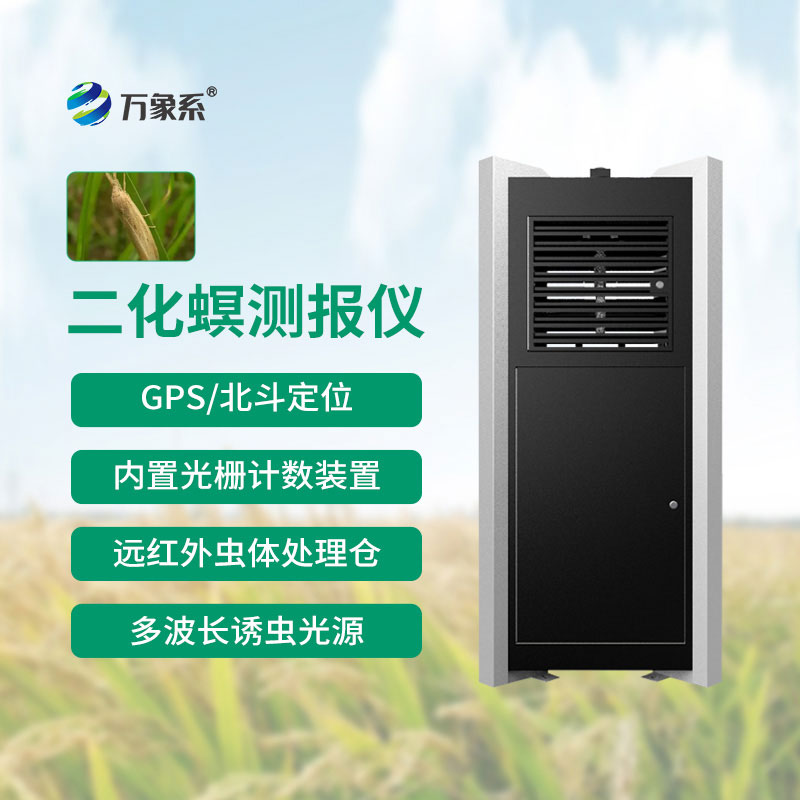 水稻二化螟測(cè)報(bào)儀：守護(hù)水稻豐產(chǎn)增收