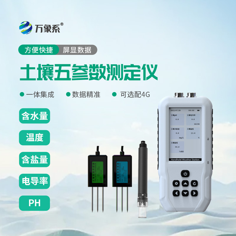 土壤溫度水分鹽分PH測(cè)定儀：守護(hù)土壤健康的“全能檢測(cè)助手”