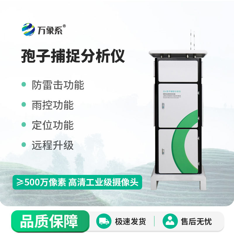 智能孢子捕捉分析儀，讓隱形病害孢子無(wú)處遁形