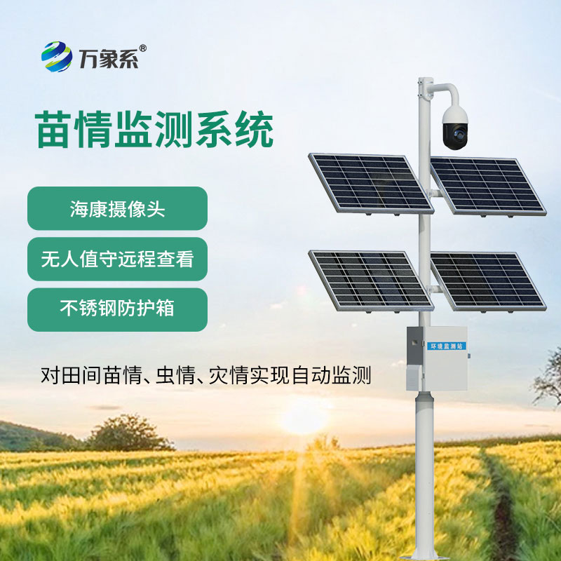 苗情生態(tài)自動監(jiān)測系統(tǒng)