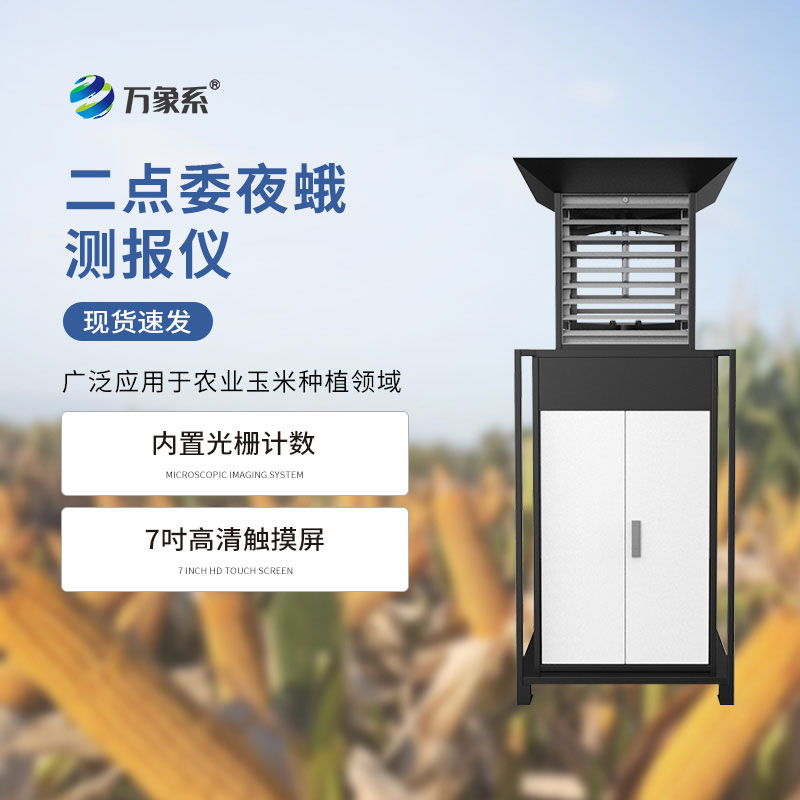 玉米二點委夜蛾測報儀