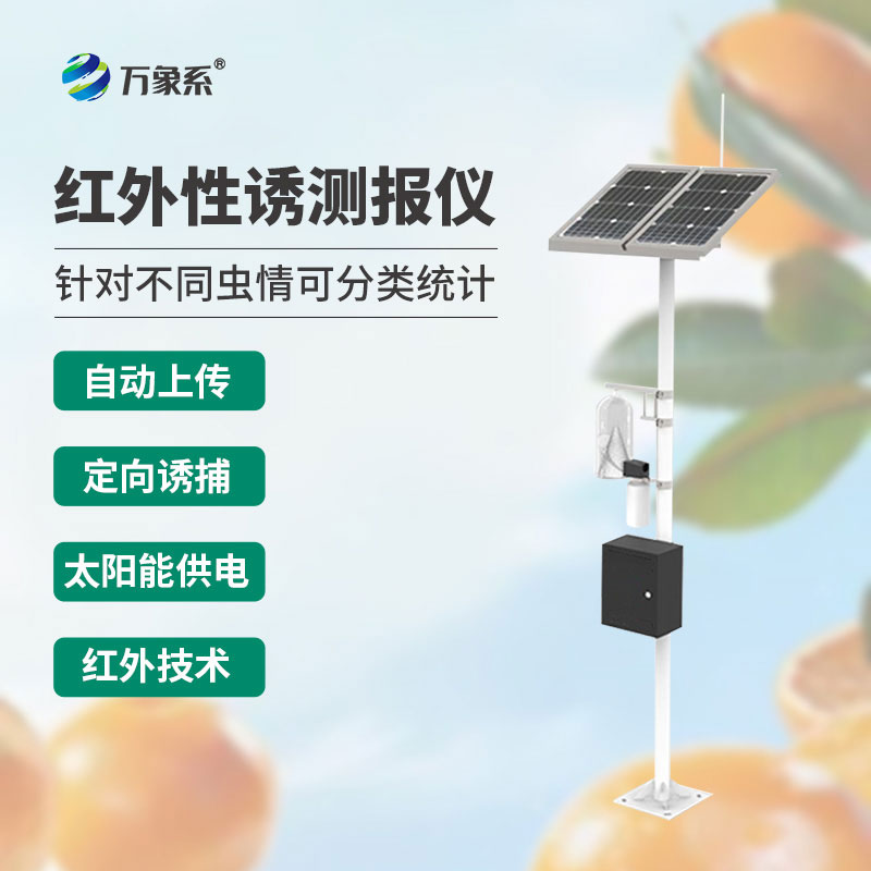紅外誘捕精準(zhǔn)測報(bào)，紅外性誘測報(bào)儀守護(hù)田間作物安