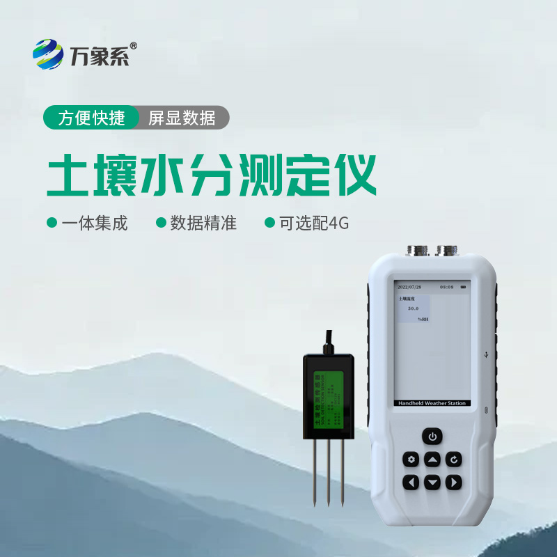 小巧便攜測墑情，土壤含水率測定儀守護(hù)農(nóng)田豐收季